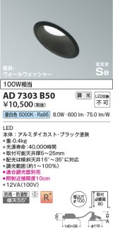 コイズミ照明　AD7303B50　ダウンライト 埋込穴φ100 調光 調光器別売 LED一体型 昼白色 防雨・防湿型 高気密SB 傾斜 ウォールウォッシャー ブラック