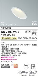 コイズミ照明　AD7303W35　ダウンライト 埋込穴φ100 調光 調光器別売 LED一体型 温白色 防雨・防湿型 高気密SB 傾斜 ウォールウォッシャー ファインホワイト