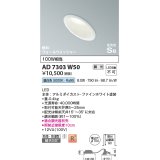 コイズミ照明　AD7303W50　ダウンライト 埋込穴φ100 調光 調光器別売 LED一体型 昼白色 防雨・防湿型 高気密SB 傾斜 ウォールウォッシャー ファインホワイト