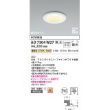 コイズミ照明　AD7304W27　ダウンライト 埋込穴φ100 調光 調光器別売 LED一体型 電球色 防雨・防湿型 高気密SB ファインホワイト