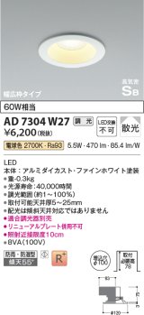 コイズミ照明　AD7304W27　ダウンライト 埋込穴φ100 調光 調光器別売 LED一体型 電球色 防雨・防湿型 高気密SB ファインホワイト