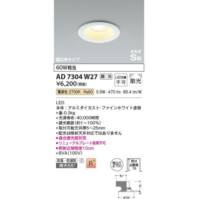 画像1: コイズミ照明　AD7304W27　ダウンライト 埋込穴φ100 調光 調光器別売 LED一体型 電球色 防雨・防湿型 高気密SB ファインホワイト