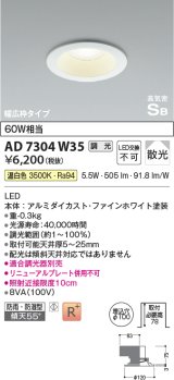 コイズミ照明　AD7304W35　ダウンライト 埋込穴φ100 調光 調光器別売 LED一体型 温白色 防雨・防湿型 高気密SB ファインホワイト