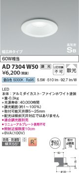 コイズミ照明　AD7304W50　ダウンライト 埋込穴φ100 調光 調光器別売 LED一体型 昼白色 防雨・防湿型 高気密SB ファインホワイト