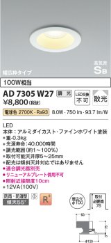 コイズミ照明　AD7305W27　ダウンライト 埋込穴φ100 調光 調光器別売 LED一体型 電球色 防雨・防湿型 高気密SB ファインホワイト