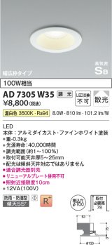 コイズミ照明　AD7305W35　ダウンライト 埋込穴φ100 調光 調光器別売 LED一体型 温白色 防雨・防湿型 高気密SB ファインホワイト