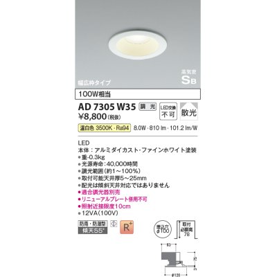 画像1: コイズミ照明　AD7305W35　ダウンライト 埋込穴φ100 調光 調光器別売 LED一体型 温白色 防雨・防湿型 高気密SB ファインホワイト