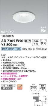 コイズミ照明　AD7305W50　ダウンライト 埋込穴φ100 調光 調光器別売 LED一体型 昼白色 防雨・防湿型 高気密SB ファインホワイト