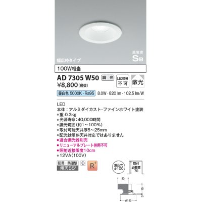 画像1: コイズミ照明　AD7305W50　ダウンライト 埋込穴φ100 調光 調光器別売 LED一体型 昼白色 防雨・防湿型 高気密SB ファインホワイト