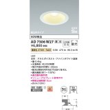 コイズミ照明　AD7306W27　ダウンライト 埋込穴φ125 調光 調光器別売 LED一体型 電球色 防雨・防湿型 高気密SB ファインホワイト