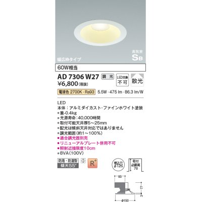 画像1: コイズミ照明　AD7306W27　ダウンライト 埋込穴φ125 調光 調光器別売 LED一体型 電球色 防雨・防湿型 高気密SB ファインホワイト