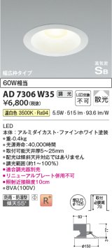 コイズミ照明　AD7306W35　ダウンライト 埋込穴φ125 調光 調光器別売 LED一体型 温白色 防雨・防湿型 高気密SB ファインホワイト