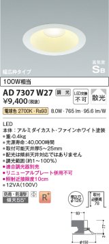 コイズミ照明 AD7307W27 ダウンライト 埋込穴φ125 調光 調光器別売 LED一体型 電球色 防雨・防湿型 高気密SB ファインホワイト