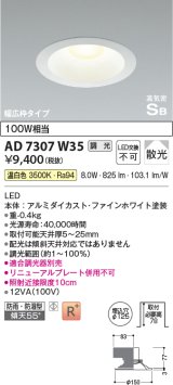 コイズミ照明　AD7307W35　ダウンライト 埋込穴φ125 調光 調光器別売 LED一体型 温白色 防雨・防湿型 高気密SB ファインホワイト