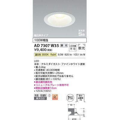 画像1: コイズミ照明　AD7307W35　ダウンライト 埋込穴φ125 調光 調光器別売 LED一体型 温白色 防雨・防湿型 高気密SB ファインホワイト