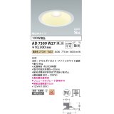 コイズミ照明　AD7309W27　ダウンライト 埋込穴φ150 調光 調光器別売 LED一体型 電球色 防雨・防湿型 高気密SB ファインホワイト