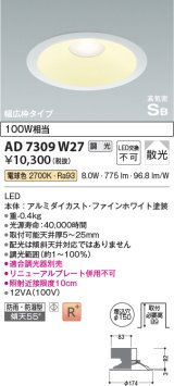 コイズミ照明　AD7309W27　ダウンライト 埋込穴φ150 調光 調光器別売 LED一体型 電球色 防雨・防湿型 高気密SB ファインホワイト