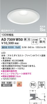 コイズミ照明　AD7309W50　ダウンライト 埋込穴φ150 調光 調光器別売 LED一体型 昼白色 防雨・防湿型 高気密SB ファインホワイト