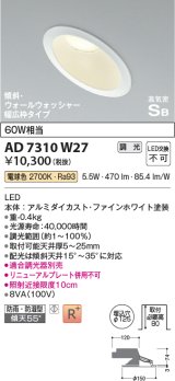 コイズミ照明　AD7310W27　ダウンライト 埋込穴φ125 調光 調光器別売 LED一体型 電球色 防雨・防湿型 高気密SB 傾斜 ウォールウォッシャー ファインホワイト