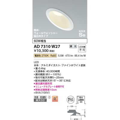 画像1: コイズミ照明　AD7310W27　ダウンライト 埋込穴φ125 調光 調光器別売 LED一体型 電球色 防雨・防湿型 高気密SB 傾斜 ウォールウォッシャー ファインホワイト