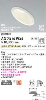 コイズミ照明　AD7310W35　ダウンライト 埋込穴φ125 調光 調光器別売 LED一体型 温白色 防雨・防湿型 高気密SB 傾斜 ウォールウォッシャー ファインホワイト