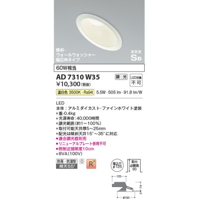 画像1: コイズミ照明　AD7310W35　ダウンライト 埋込穴φ125 調光 調光器別売 LED一体型 温白色 防雨・防湿型 高気密SB 傾斜 ウォールウォッシャー ファインホワイト