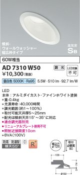 コイズミ照明　AD7310W50　ダウンライト 埋込穴φ125 調光 調光器別売 LED一体型 昼白色 防雨・防湿型 高気密SB 傾斜 ウォールウォッシャー ファインホワイト