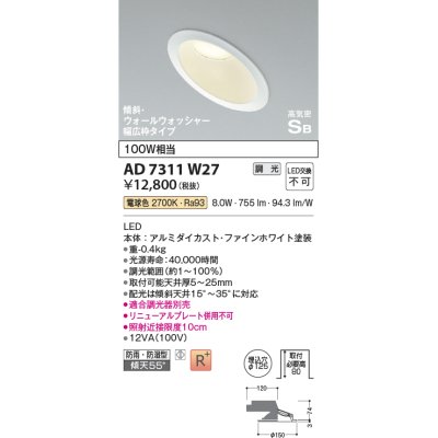 画像1: コイズミ照明　AD7311W27　ダウンライト 埋込穴φ125 調光 調光器別売 LED一体型 電球色 防雨・防湿型 高気密SB 傾斜 ウォールウォッシャー ファインホワイト