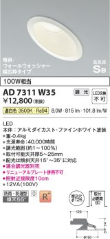 コイズミ照明　AD7311W35　ダウンライト 埋込穴φ125 調光 調光器別売 LED一体型 温白色 防雨・防湿型 高気密SB 傾斜 ウォールウォッシャー ファインホワイト