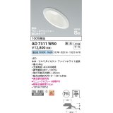 コイズミ照明　AD7311W50　ダウンライト 埋込穴φ125 調光 調光器別売 LED一体型 昼白色 防雨・防湿型 高気密SB 傾斜 ウォールウォッシャー ファインホワイト