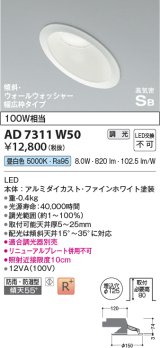 コイズミ照明　AD7311W50　ダウンライト 埋込穴φ125 調光 調光器別売 LED一体型 昼白色 防雨・防湿型 高気密SB 傾斜 ウォールウォッシャー ファインホワイト