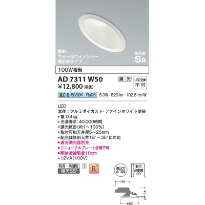 画像1: コイズミ照明　AD7311W50　ダウンライト 埋込穴φ125 調光 調光器別売 LED一体型 昼白色 防雨・防湿型 高気密SB 傾斜 ウォールウォッシャー ファインホワイト