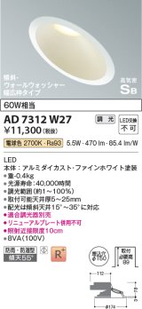 コイズミ照明　AD7312W27　ダウンライト 埋込穴φ150 調光 調光器別売 LED一体型 電球色 防雨・防湿型 高気密SB 傾斜 ウォールウォッシャー ファインホワイト