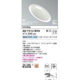 コイズミ照明　AD7312W50　ダウンライト 埋込穴φ150 調光 調光器別売 LED一体型 昼白色 防雨・防湿型 高気密SB 傾斜 ウォールウォッシャー ファインホワイト