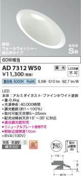 コイズミ照明　AD7312W50　ダウンライト 埋込穴φ150 調光 調光器別売 LED一体型 昼白色 防雨・防湿型 高気密SB 傾斜 ウォールウォッシャー ファインホワイト