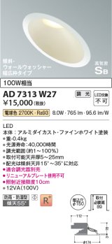 コイズミ照明　AD7313W27　ダウンライト 埋込穴φ150 調光 調光器別売 LED一体型 電球色 防雨・防湿型 高気密SB 傾斜 ウォールウォッシャー ファインホワイト