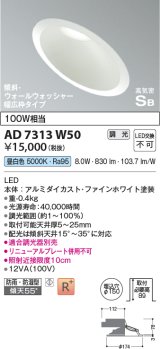 コイズミ照明　AD7313W50　ダウンライト 埋込穴φ150 調光 調光器別売 LED一体型 昼白色 防雨・防湿型 高気密SB 傾斜 ウォールウォッシャー ファインホワイト