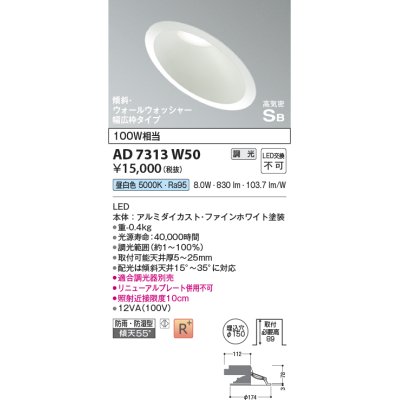 画像1: コイズミ照明　AD7313W50　ダウンライト 埋込穴φ150 調光 調光器別売 LED一体型 昼白色 防雨・防湿型 高気密SB 傾斜 ウォールウォッシャー ファインホワイト