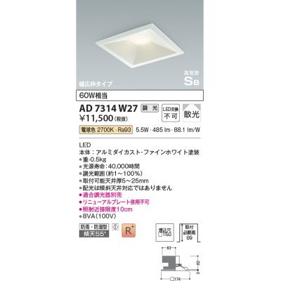 画像1: コイズミ照明　AD7314W27　ダウンライト 埋込穴□150 調光 調光器別売 LED一体型 電球色 防雨・防湿型 高気密SB ファインホワイト