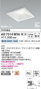 コイズミ照明　AD7314W50　ダウンライト 埋込穴□150 調光 調光器別売 LED一体型 昼白色 防雨・防湿型 高気密SB ファインホワイト