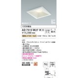 コイズミ照明　AD7315W27　ダウンライト 埋込穴□150 調光 調光器別売 LED一体型 電球色 防雨・防湿型 高気密SB ファインホワイト