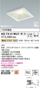 コイズミ照明　AD7315W27　ダウンライト 埋込穴□150 調光 調光器別売 LED一体型 電球色 防雨・防湿型 高気密SB ファインホワイト