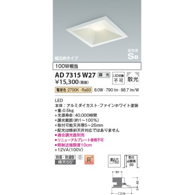 画像1: コイズミ照明　AD7315W27　ダウンライト 埋込穴□150 調光 調光器別売 LED一体型 電球色 防雨・防湿型 高気密SB ファインホワイト