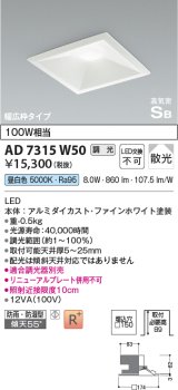 コイズミ照明　AD7315W50　ダウンライト 埋込穴□150 調光 調光器別売 LED一体型 昼白色 防雨・防湿型 高気密SB ファインホワイト