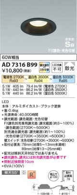 コイズミ照明　AD7316B99　ダウンライト 埋込穴φ100 Fit調色・光色切替 調光器別売 LED一体型 高気密SB ブラック