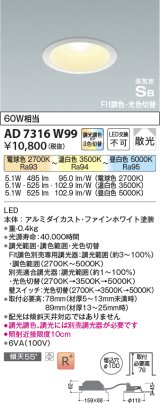 コイズミ照明　AD7316W99　ダウンライト 埋込穴φ100 Fit調色・光色切替 調光器別売 LED一体型 高気密SB ファインホワイト