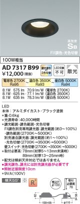 コイズミ照明　AD7317B99　ダウンライト 埋込穴φ100 Fit調色・光色切替 調光器別売 LED一体型 高気密SB ブラック