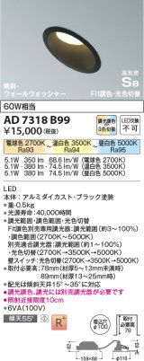 コイズミ照明　AD7318B99　ダウンライト 埋込穴φ100 Fit調色・光色切替 調光器別売 LED一体型 高気密SB 傾斜 ウォールウォッシャー ブラック