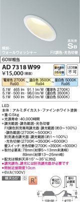 コイズミ照明　AD7318W99　ダウンライト 埋込穴φ100 Fit調色・光色切替 調光器別売 LED一体型 高気密SB 傾斜 ウォールウォッシャー ファインホワイト