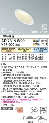 コイズミ照明　AD7319W99　ダウンライト 埋込穴φ100 Fit調色・光色切替 調光器別売 LED一体型 高気密SB 傾斜 ウォールウォッシャー ファインホワイト